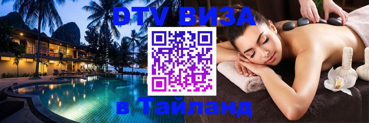 DTV (ДТВ) visa Таиланд 