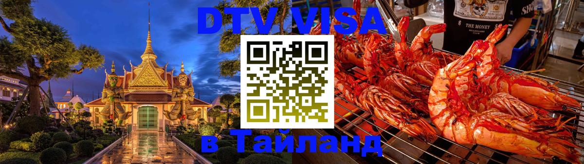 ДТВ виза в Таиланд 