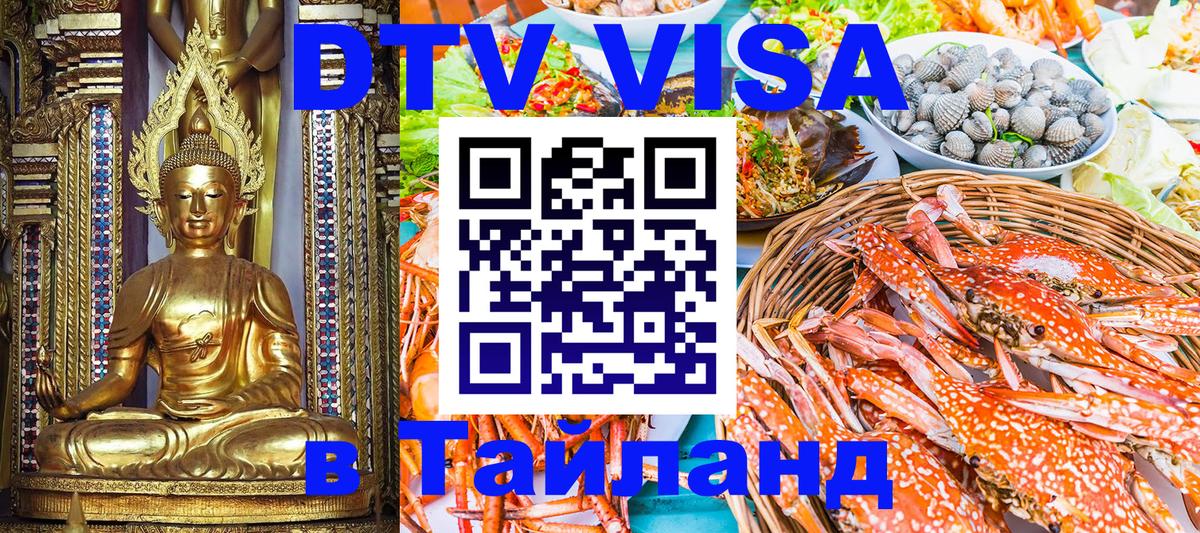 Цены на DTV визу в Таиланд — пакеты услуг, достаточно даже паспорта - 19.11.2025 