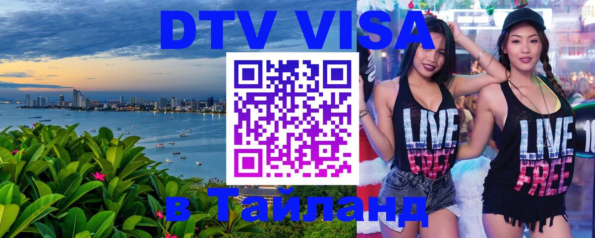 Стоимость и условия DTV визы — оформление в Таиланд под ключ - 03.10.2025 
